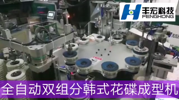 鄭州豐宏科技全自動雙組分韓式花蝶成型機工作視頻